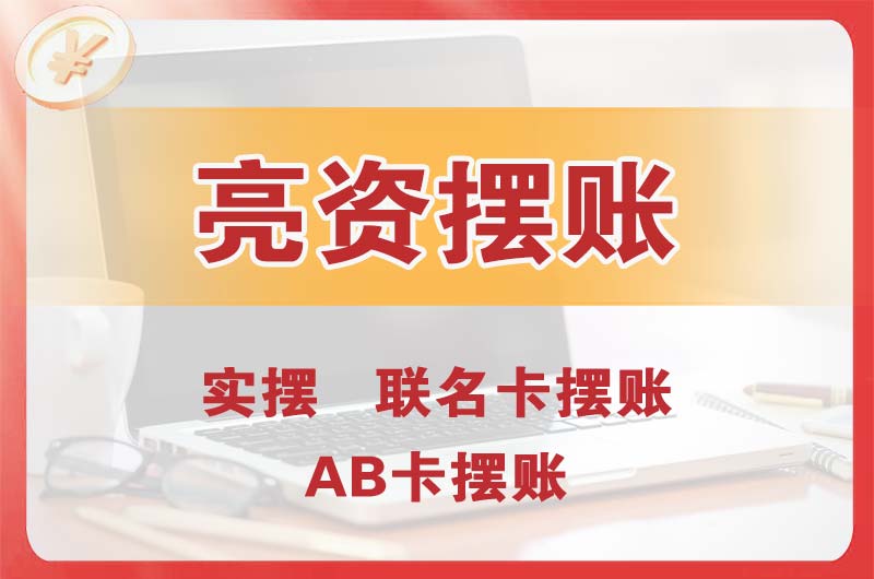 延庆个人亮资摆账