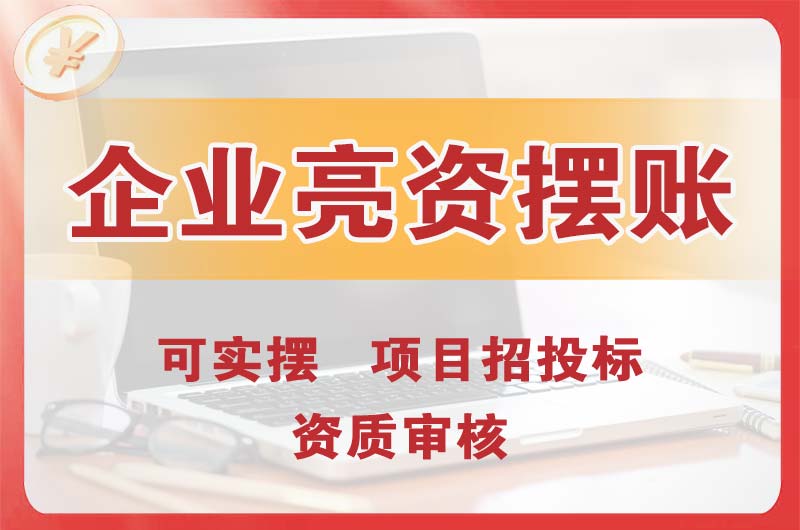 延庆企业亮资摆账