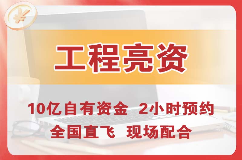 延庆工程亮资摆账