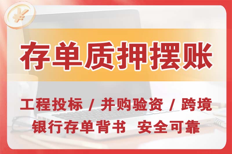 延庆大额存单质押摆账