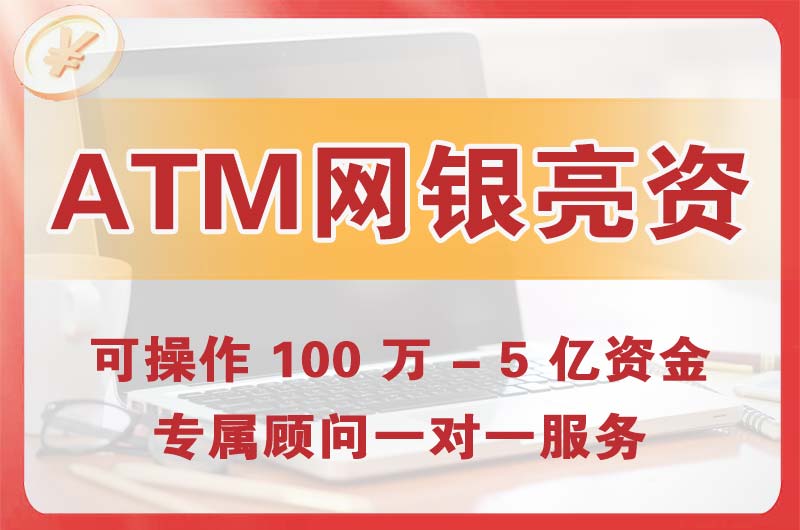 延庆ATM机、网银亮资显账