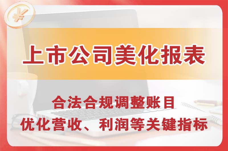 延庆上市公司美化报表