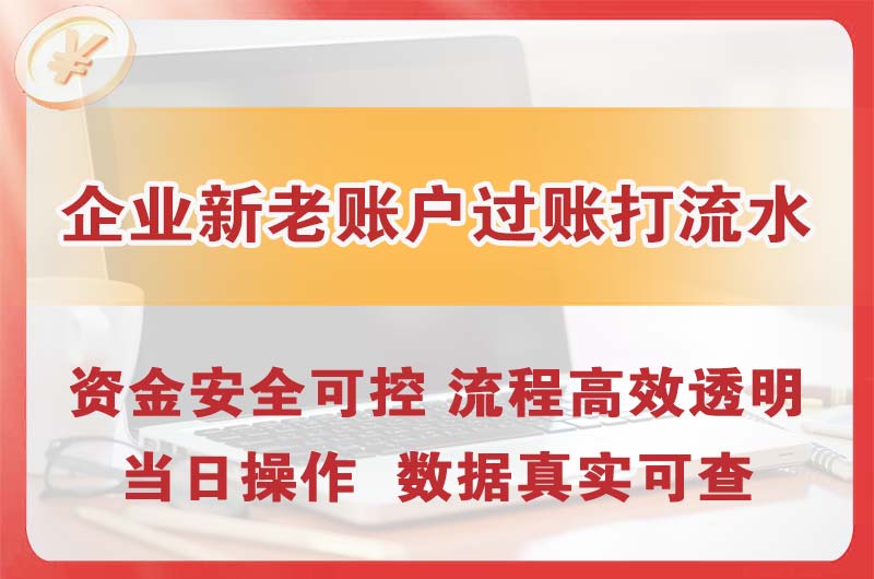 延庆企业新老账户过账打流水
