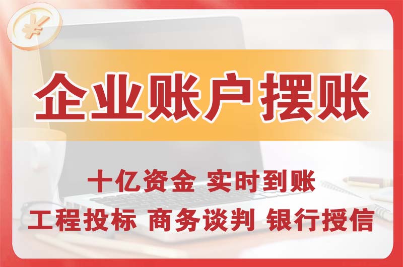 延庆企业账户摆账